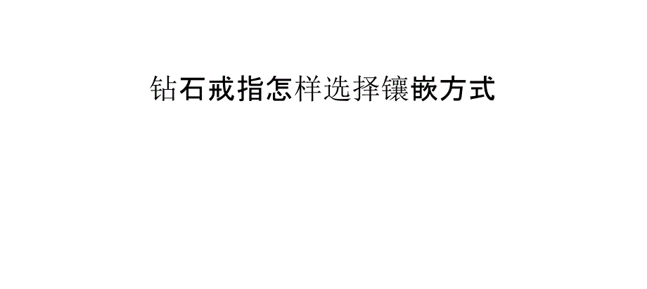 钻石戒指怎样选择镶嵌方式_第1页