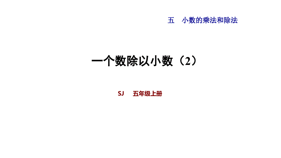 苏教版五年级上册小学数学《一个数除以小数(2)》教学ppt课件_第1页