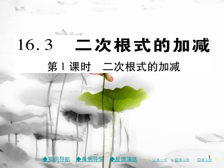 八年级数学下册 16《二次根式》16.3 二次根式的加减 第1课时 二次根式的加减习题课件 （新版）新人教版_第1页