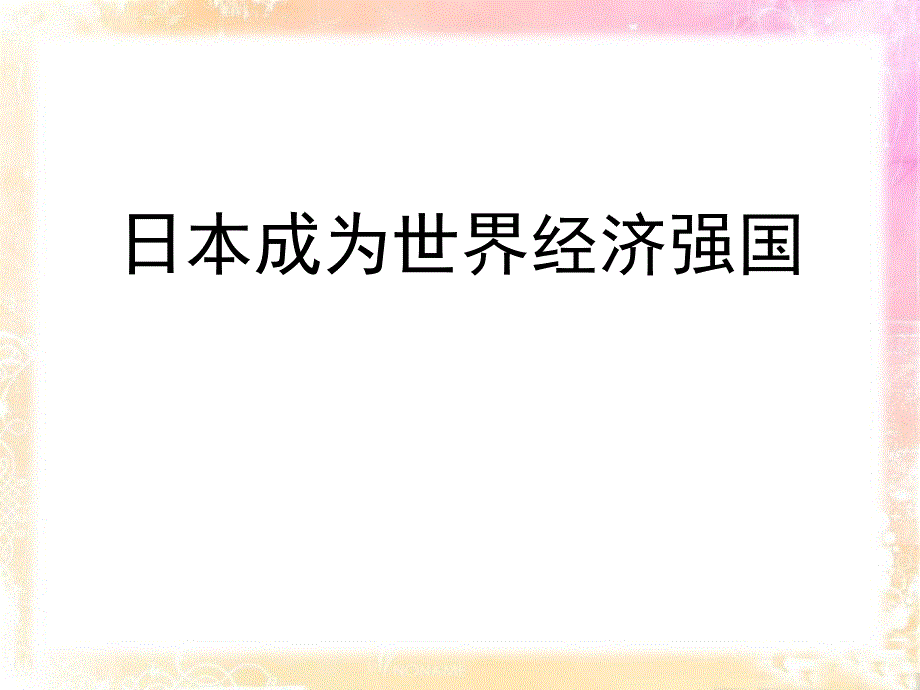 日本成为经济大国-冷战时期的世界-ppt完整版课件_第1页