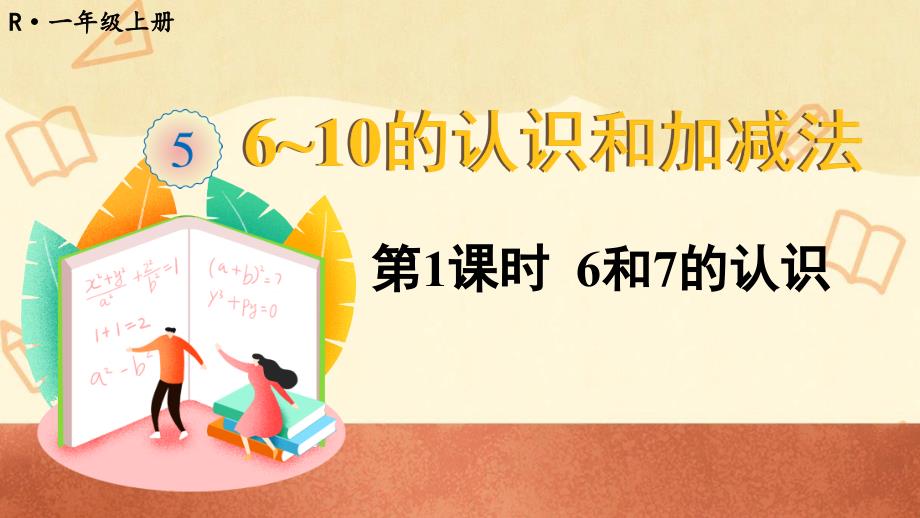 人教版一年级数学上册《6和7的认识》教学ppt课件_第1页