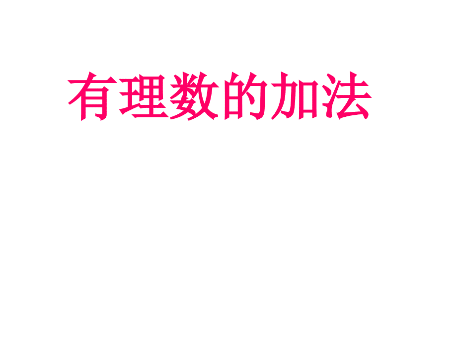 有理数的加法法则说课ppt课件北师大版数学七年级上册_第1页