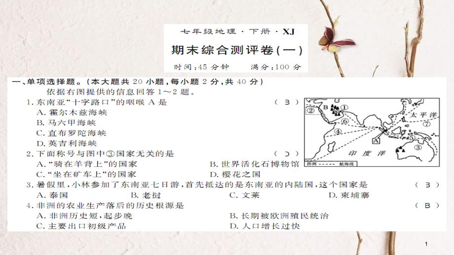 七年级地理下册 期末测评卷（一）课件 （新版）湘教版_第1页