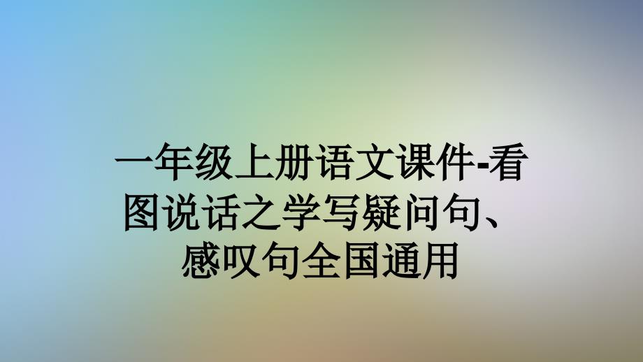 一年级上册语文ppt课件-看图说话之学写疑问句、感叹句全国通用_第1页