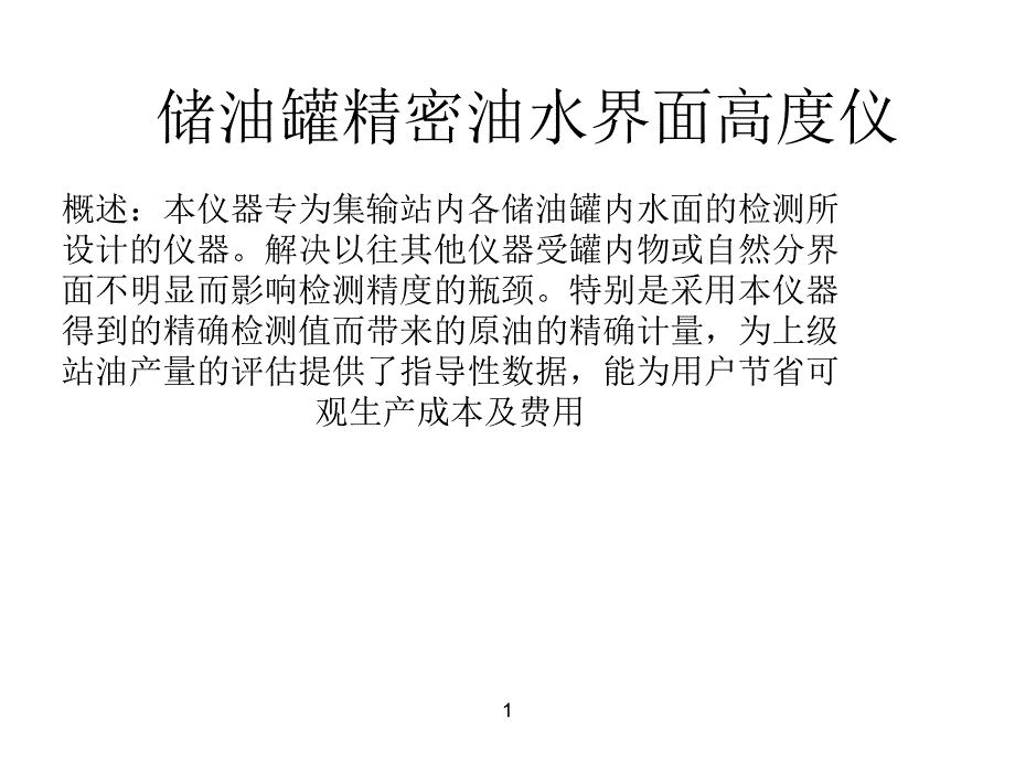 储油罐精密油水界界面分析仪_第1页