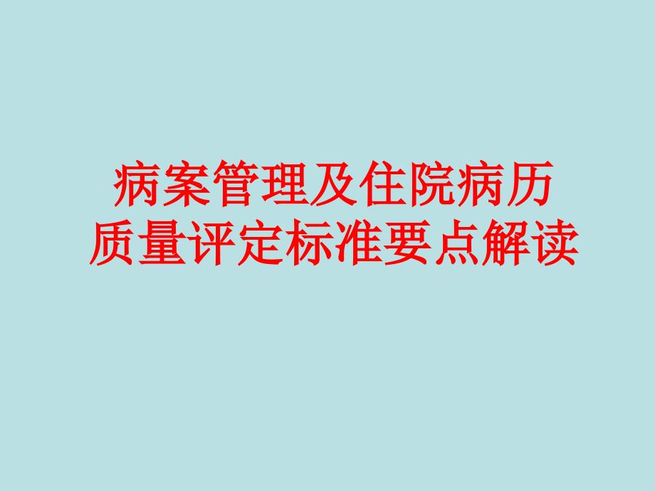 病案管理及住院病历质量评定标准要点解读学习ppt课件_第1页