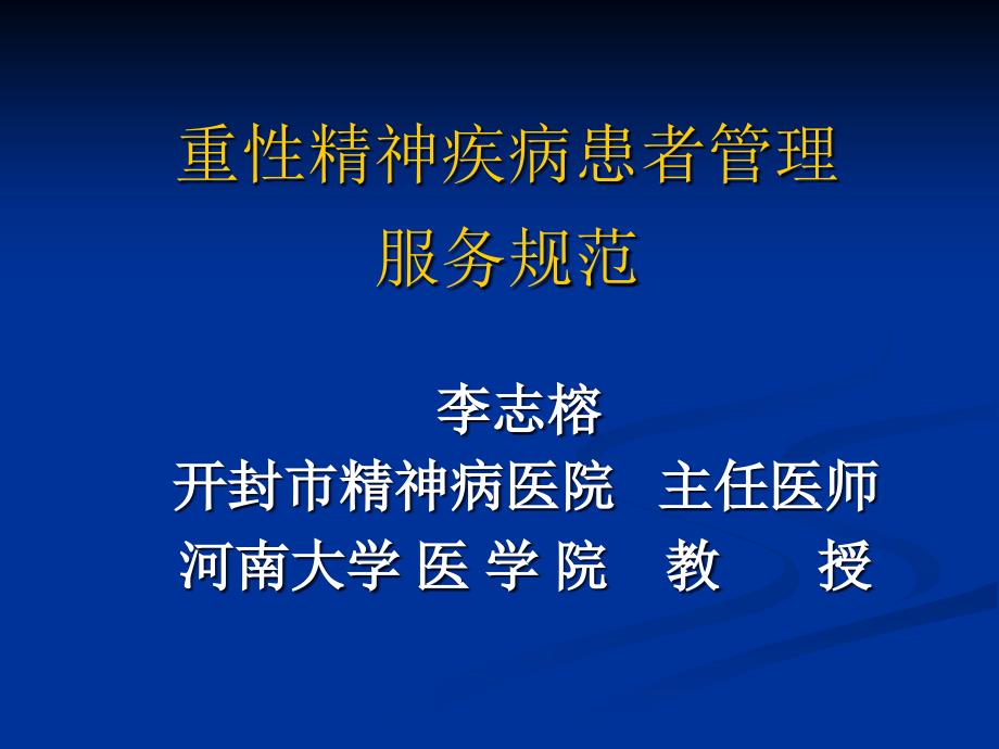 公共卫生服务规范—精神病部分-汇总课件_第1页