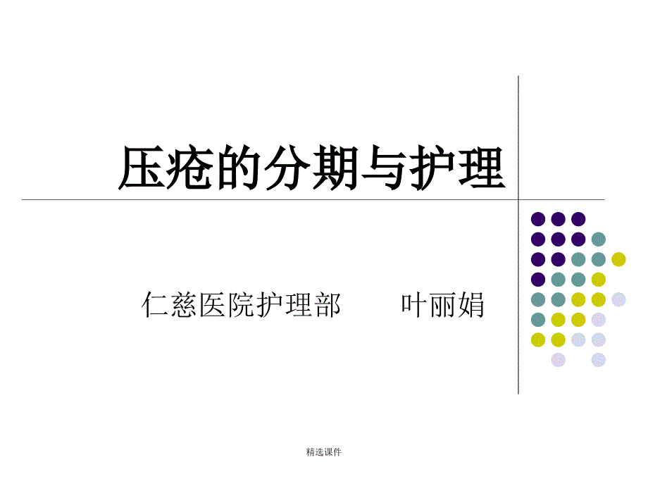 压疮的分期及护理-医学课件_第1页