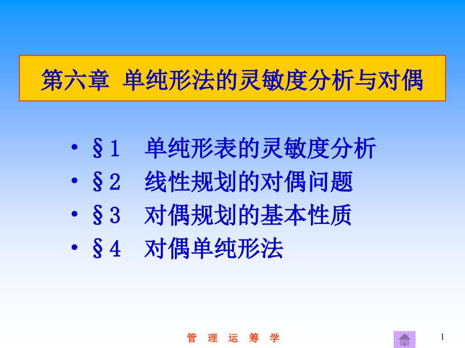 管理运筹学6单纯形法的灵敏度分析与对偶1_第1页