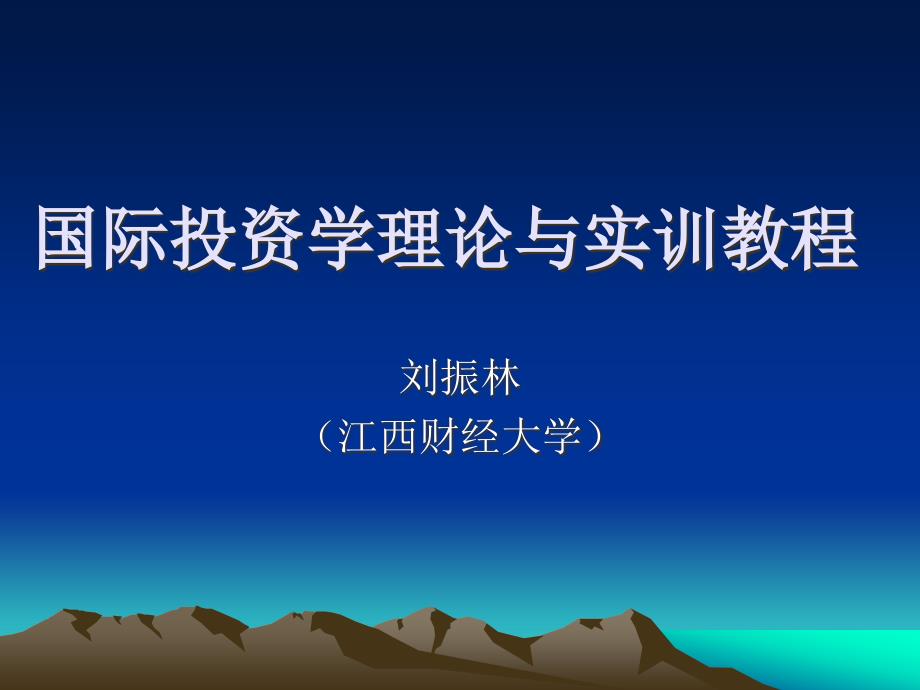 国际投资学——理论与实训教程课件_第1页