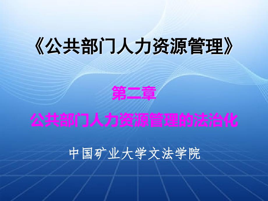 2 第二章 公共部门人力资源管理的法治化_第1页