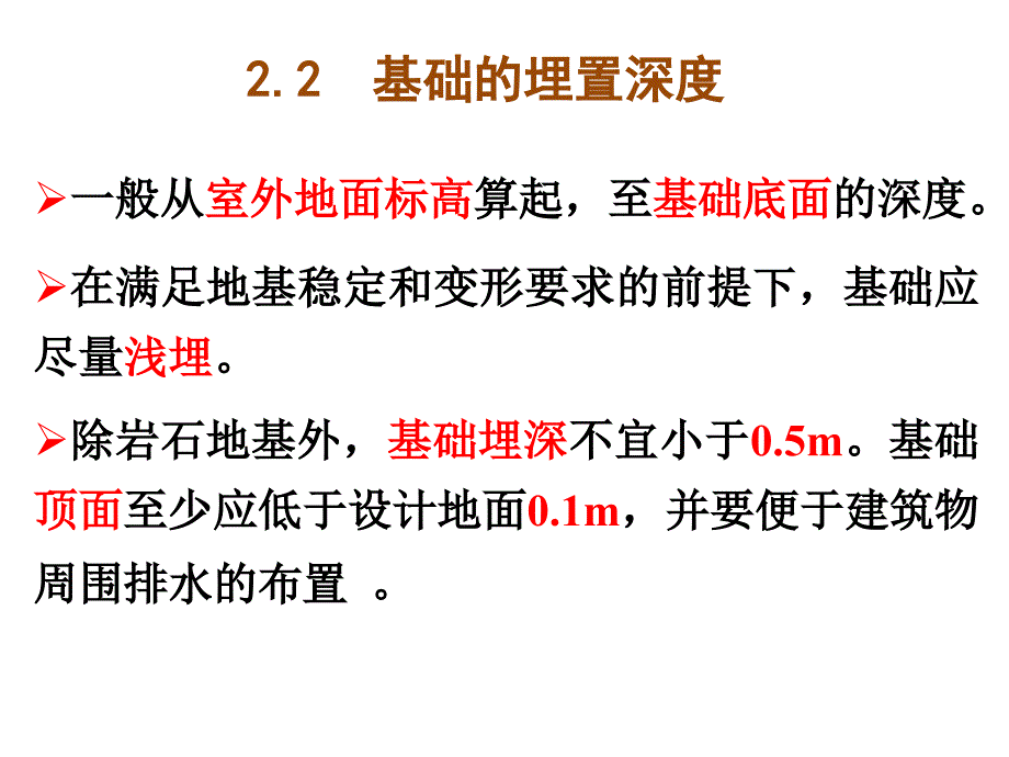 2.2 基础埋深_第1页