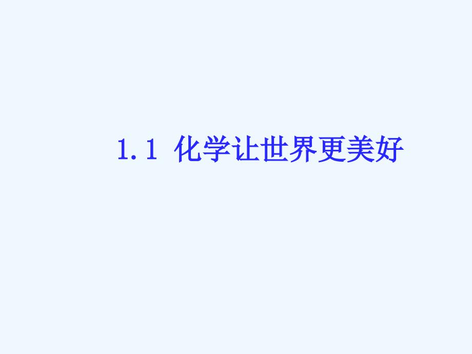 九年级化学上册.化学让世界更美好课件北京课改版ppt_第1页