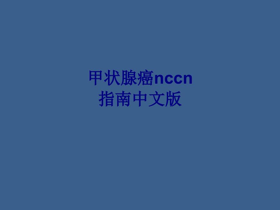 医学甲状腺癌nccn指南中文版专题PPT培训课件_第1页