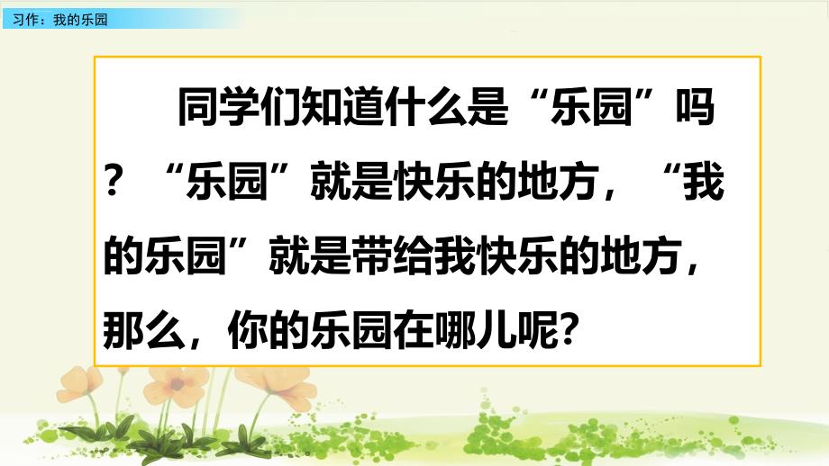 《习作：我的乐园》—人教部编版习作：我的乐园3课件_第1页