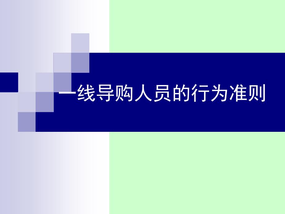 一线导购人员的行为准则课件_第1页