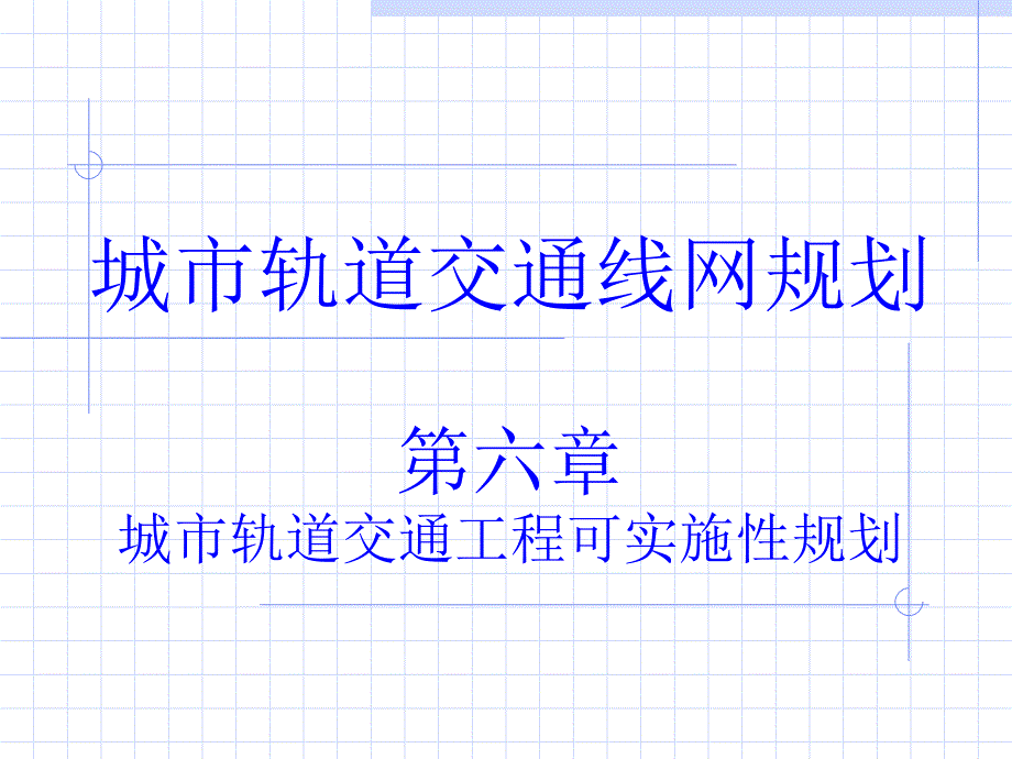 城市轨道交通工程可实施性规划课件_第1页