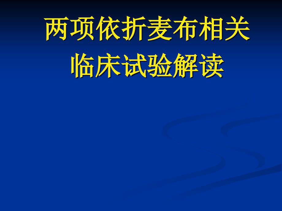 两项依折麦布相关讲解课件_第1页