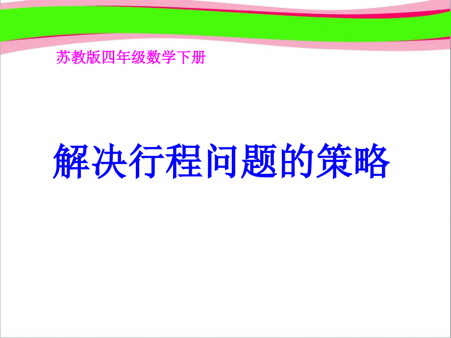 《解决行程问题的策略》课件--省一等奖课件-_第1页