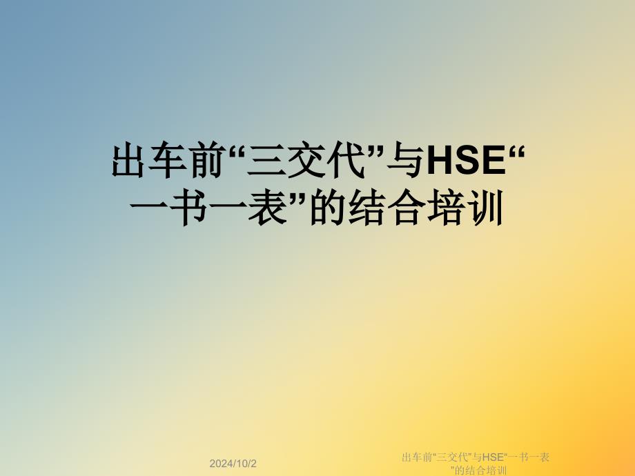 出车前“三交代”与HSE“一书一表”的结合培训课件_第1页