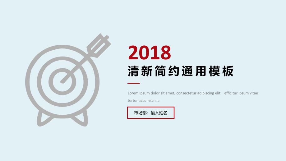 ppt模板：2018清新通用工作汇报简约易用_第1页