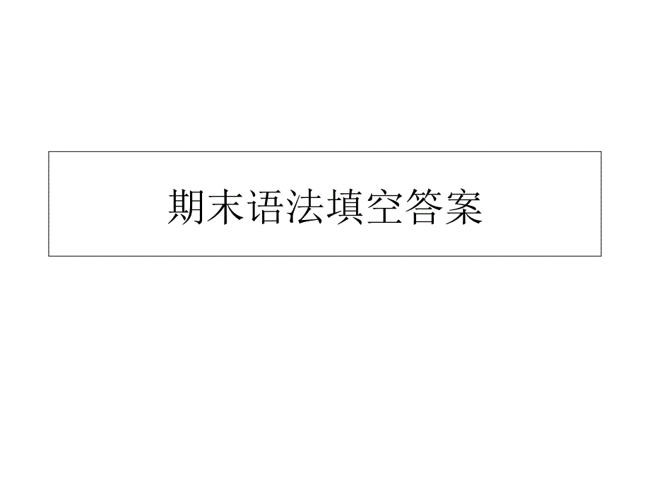 《语法填空答案》课件_第1页