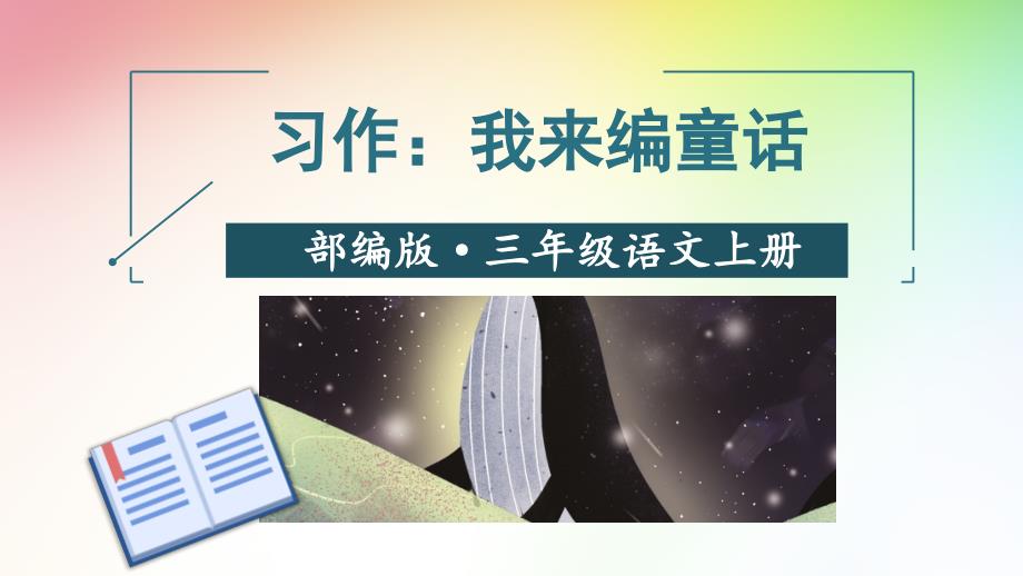 部编版三年级语文上册习作3：我来编童话【教案匹配版】ppt课件(完美版)_第1页