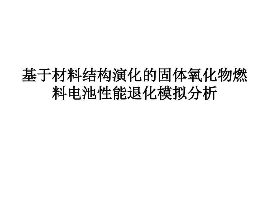 凝聚态-基于材料结构演化的固体氧化物燃料电池性能退化模拟分析课件_第1页