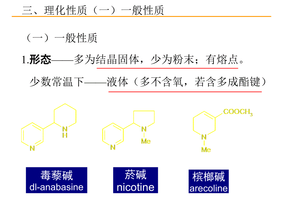 天然药物化学第九章生物碱-2课件_第1页