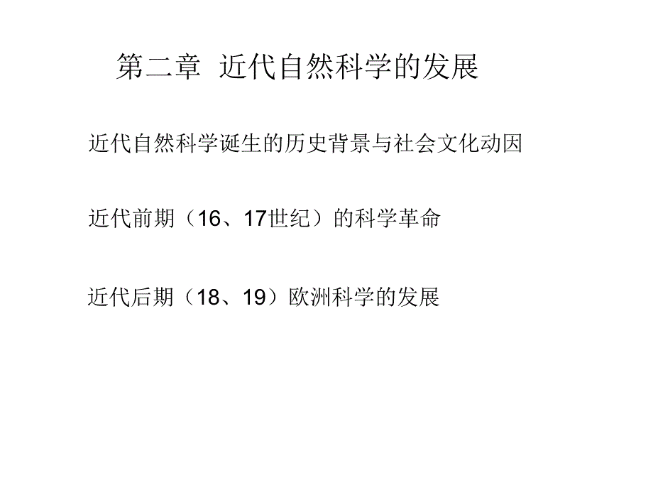 近代自然科学_第1页