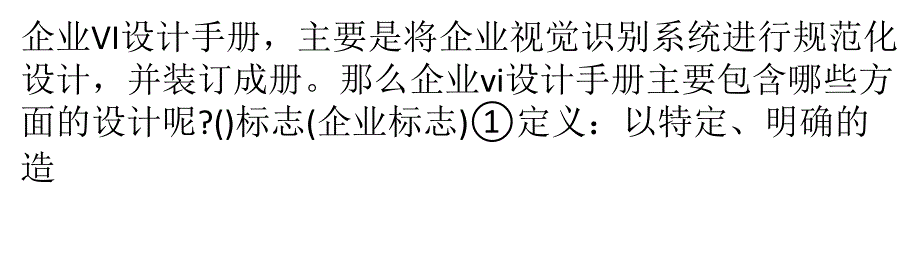 企业vi设计手册包含哪些内容？_第1页