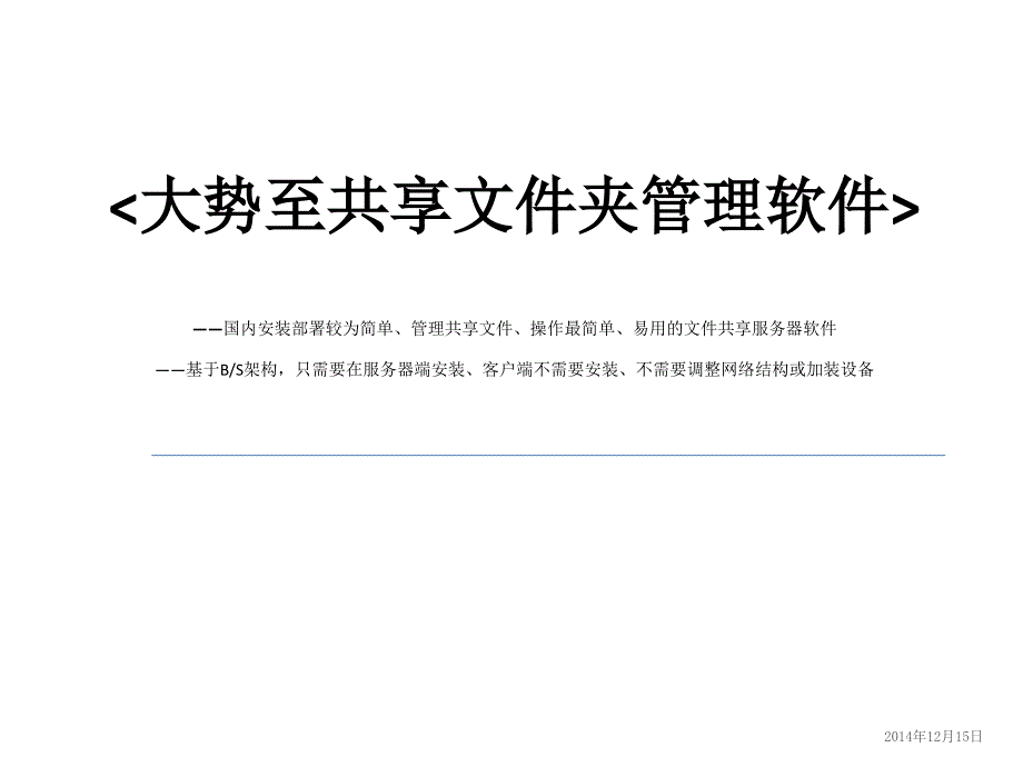 企业共享夹管理软件、共享夹加密专家白皮书_第1页