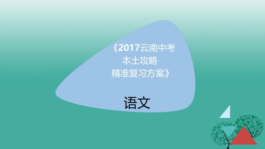 【中考语文复习】云南省中考语文《古诗文默写》精准复习课件_第1页