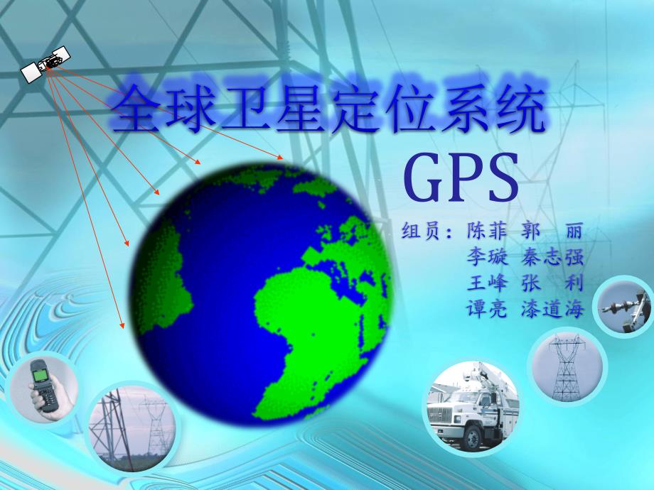 【物联网】GPS全球卫星定位系统解析课件_第1页