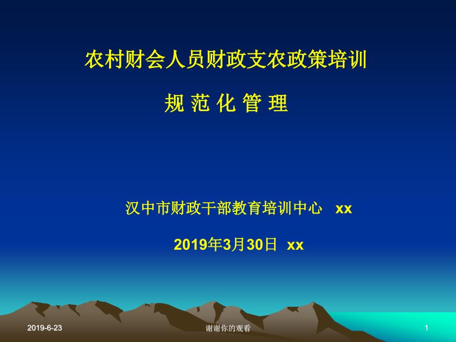 农村财会人员财政支农政策培训规范化管理通用模板课件_第1页