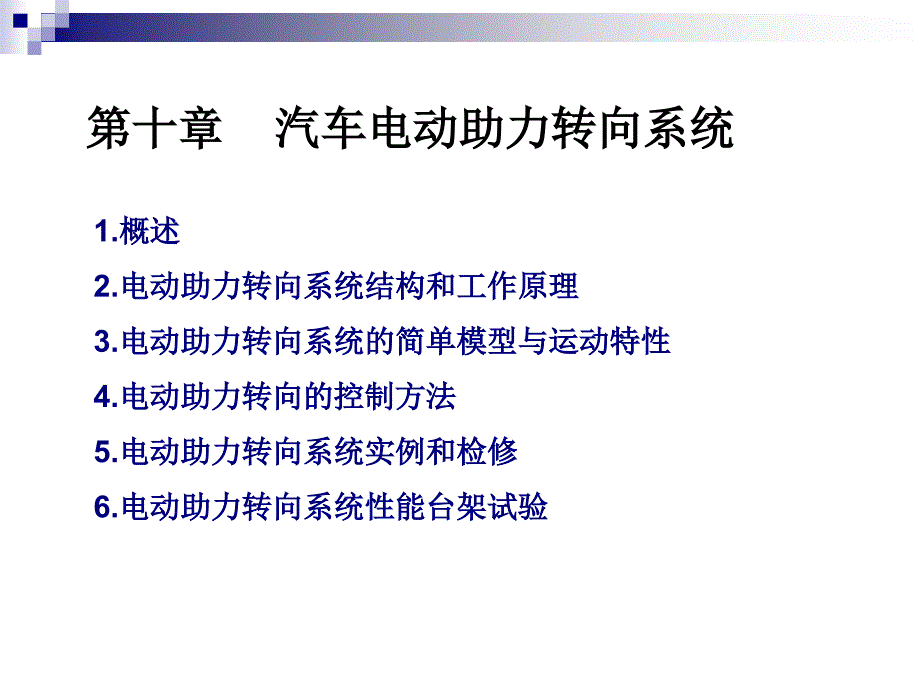 《汽车电器与电子技术》第10章汽车电动助力转向系统课件_第1页