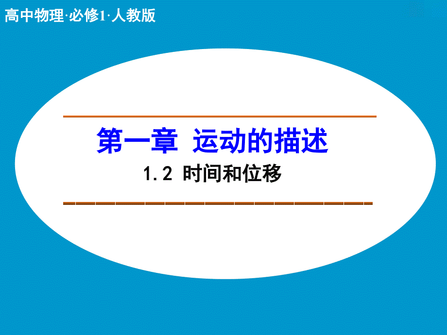 【人教版】物理必修一《时间和位移》课件_第1页