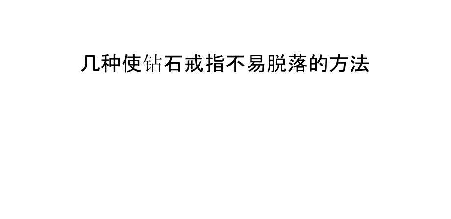 几种使钻石戒指不易脱落的方法 (2)_第1页