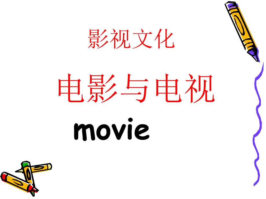 《影视文化》课件_第1页