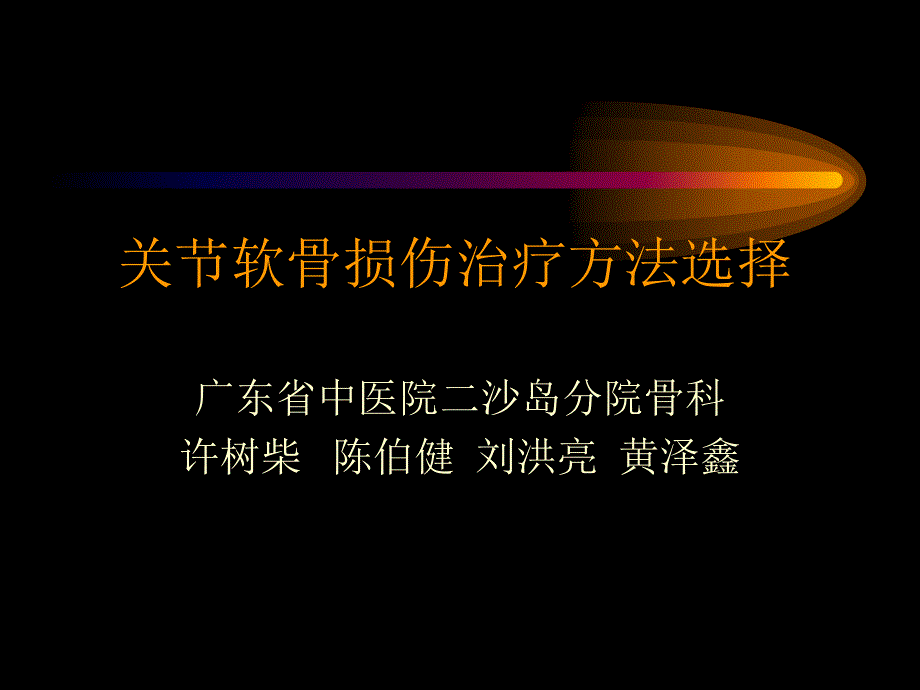 关节软骨损伤治疗选择-课件_第1页