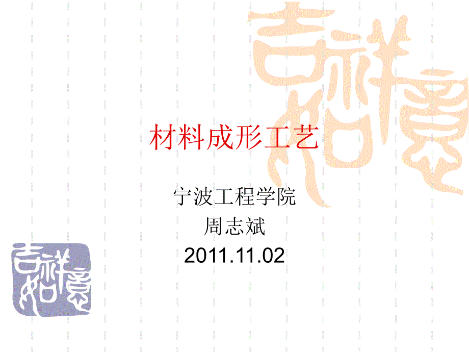 材料成形工艺11.02_第1页