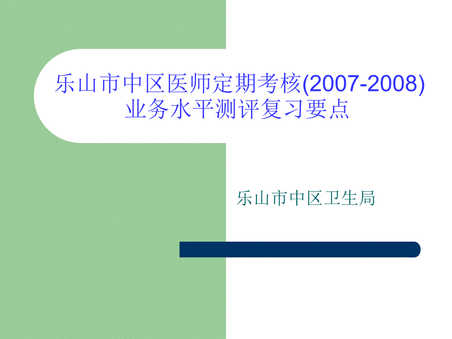 医师定期考核复习要点课件_第1页