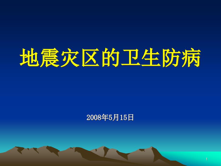 地震灾区卫生防病课件_第1页