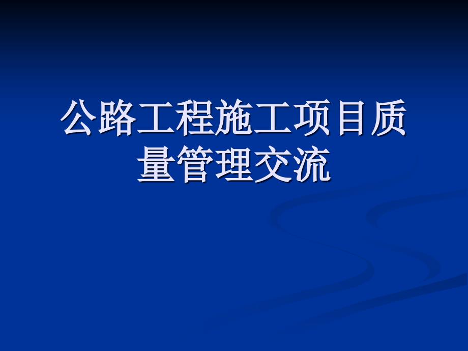 公路工程施工项目质量管理交流课件_第1页