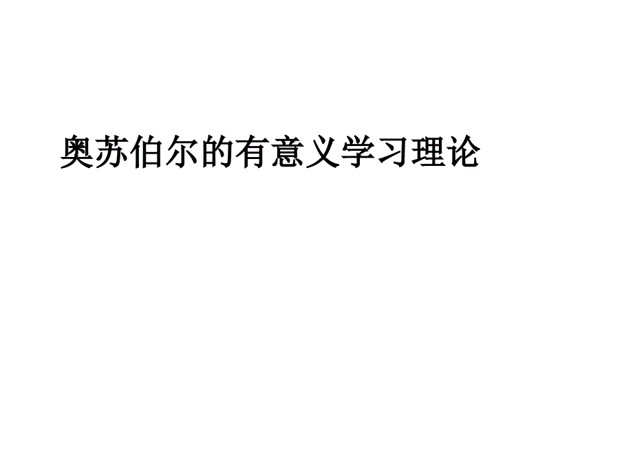 奥苏伯尔的有意义学习理论ppt课件_第1页