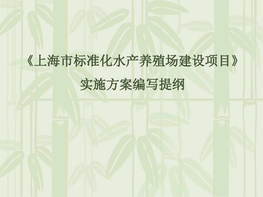 上海市标准化水产养殖场建设项目课件_第1页