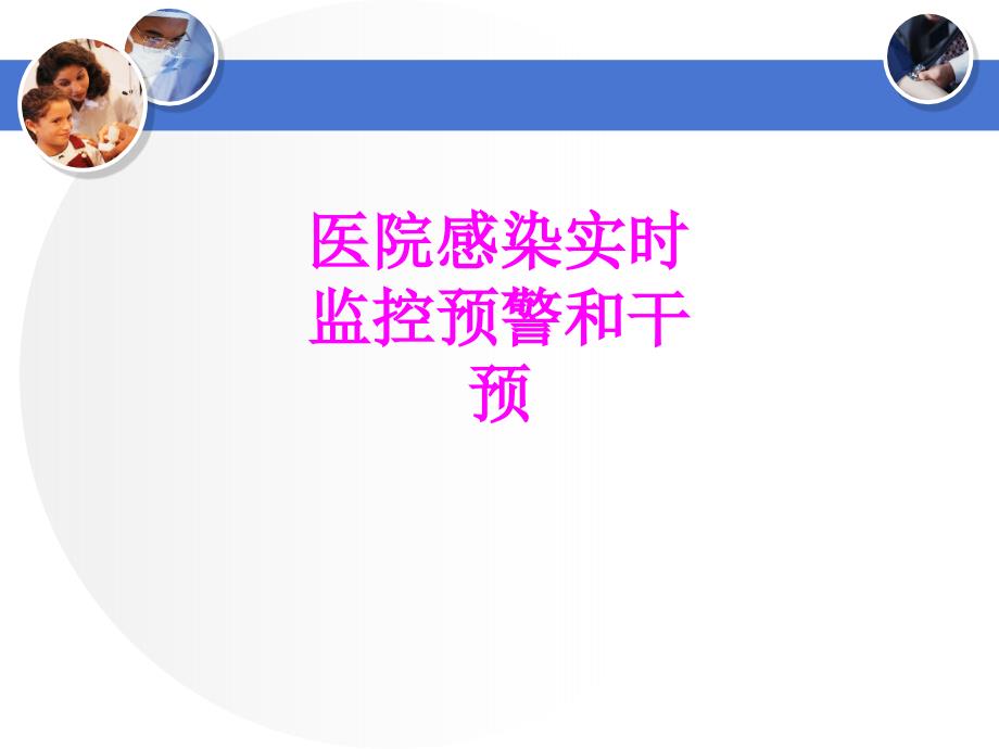 医学医院感染实时监控预警和干预PPT培训课件_第1页