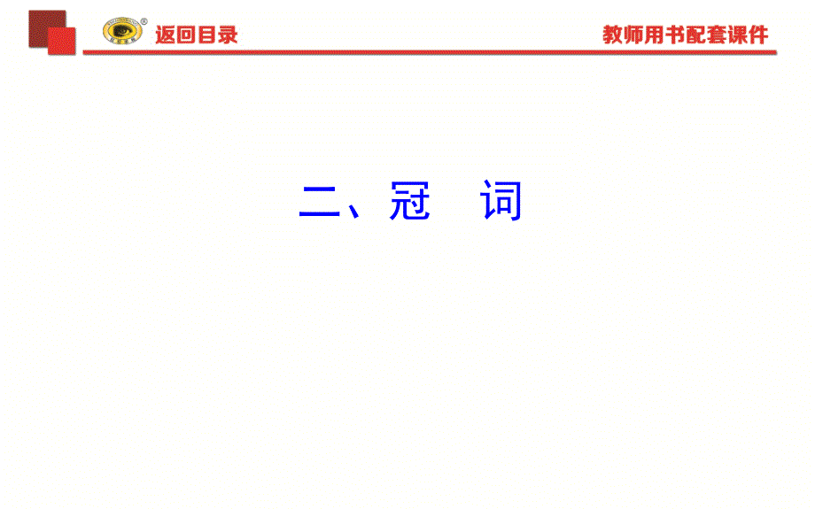 2018年中考英语语法复习专题二冠词ppt课件_第1页