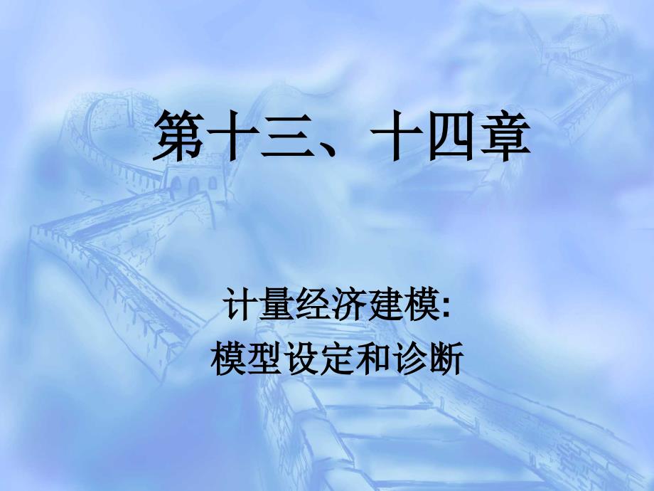 《计量经济学》第十三、十四章：计量经济建模模型课件_第1页