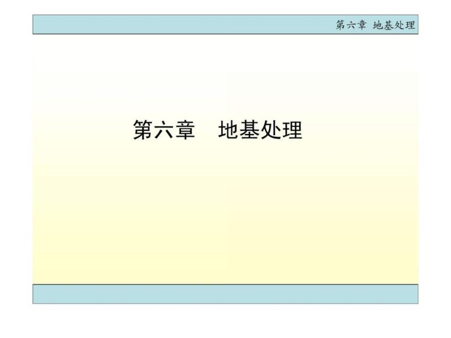 基础工程(附动画)第六章地基处理课件_2_第1页
